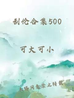 刮伦合集500