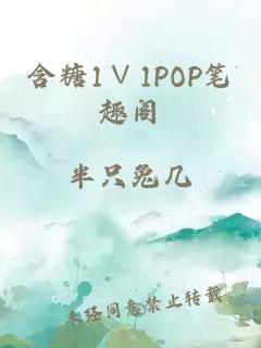 含糖1∨1POP笔趣阁