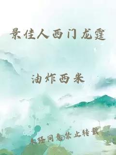 景佳人西门龙霆