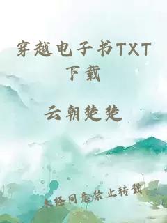 穿越电子书TXT下载