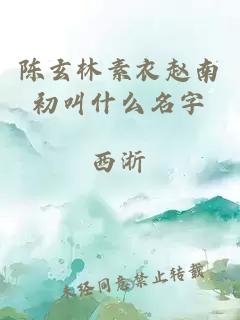 陈玄林素衣赵南初叫什么名字