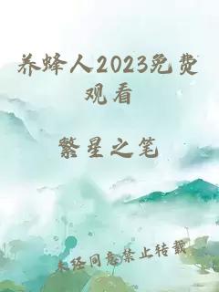 养蜂人2023免费观看