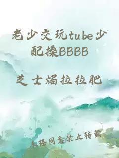 老少交玩tube少配搡BBBB