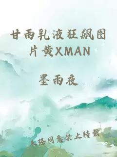 甘雨乳液狂飙图片黄XMAN