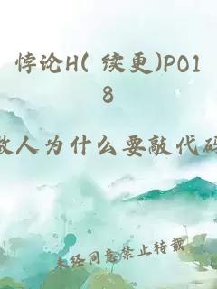 悖论H( 续更)PO18