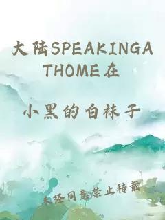 大陆SPEAKINGATHOME在