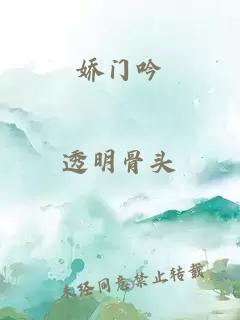 娇门吟