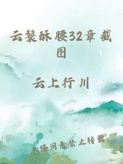 云鬟酥腰32章截图