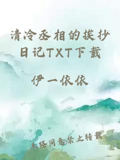 清冷丞相的挨抄日记TXT下载