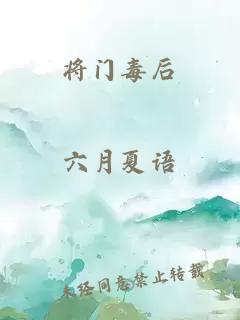 将门毒后