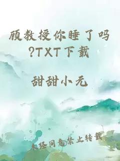 顾教授你睡了吗?TXT下载