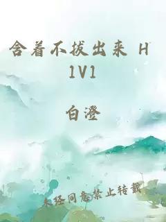 含着不拔出来 H 1V1