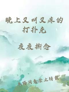 晚上又叫又疼的打扑克