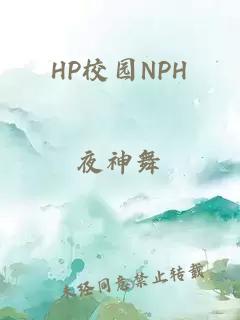 HP校园NPH