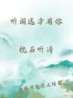 听闻远方有你