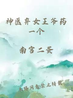 神医弃女王爷药一个