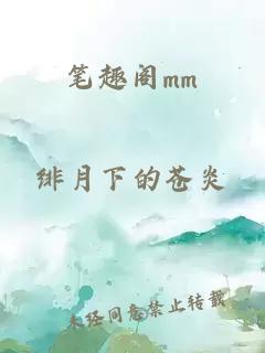 笔趣阁mm