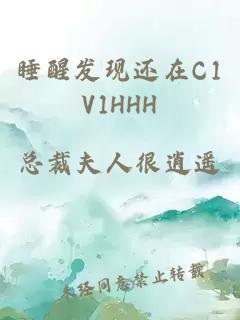 睡醒发现还在C1V1HHH