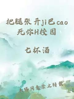 把腿张开ji巴cao死你H校园