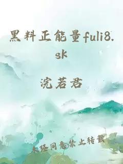 黑料正能量fuli8.sk