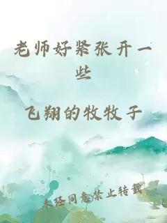 老师好紧张开一些