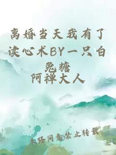 离婚当天我有了读心术BY一只白兔糖