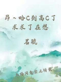 昂～哈C到高C了求求了在想