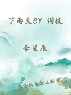 下雨天BY 词枝