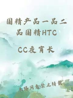 国精产品一品二品国精HTC