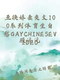 互换娇妻爽文100系列体育生自慰GAYCHINESEVIDEO