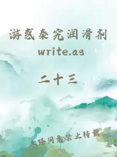 游惑秦究润滑剂 write.as