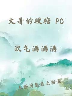 大哥的硬糖 PO