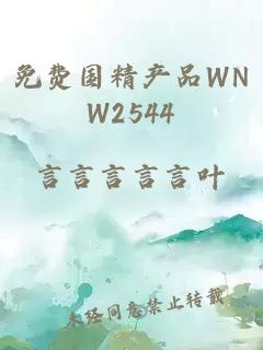 免费国精产品WNW2544