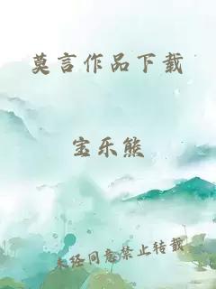 莫言作品下载