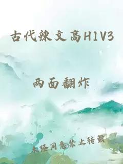 古代辣文高H1V3