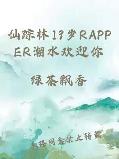 仙踪林19岁RAPPER潮水欢迎你