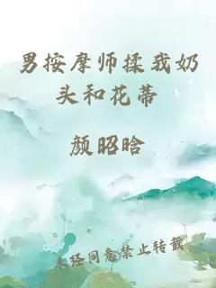 男按摩师揉我奶头和花蒂