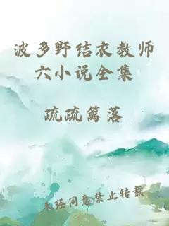 波多野结衣教师六小说全集