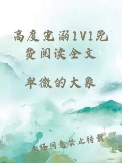 高度宠溺1V1免费阅读全文