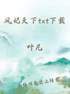 凤妃天下txt下载