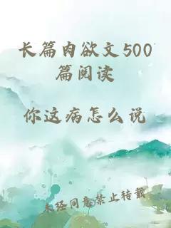 长篇肉欲文500篇阅读