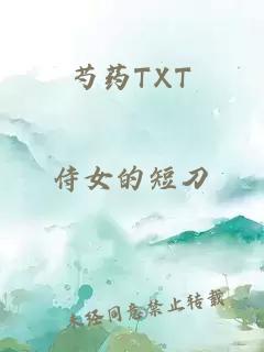 芍药TXT