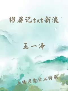 锦屏记txt新浪