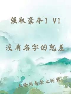 强取豪夺1 V1