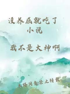 没养成就吃了 小说