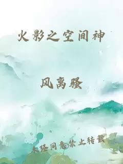 火影之空间神