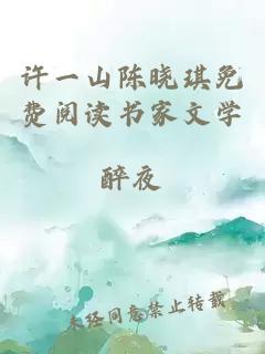 许一山陈晓琪免费阅读书家文学