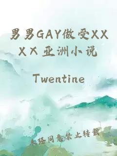 男男GAY做受XXXⅩ亚洲小说