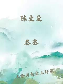 陈曼曼