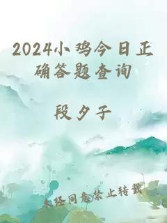 2024小鸡今日正确答题查询